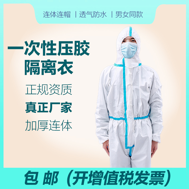 一次性隔離衣防護(hù)服連體壓膠條透氣無(wú)紡布民用隔離衣